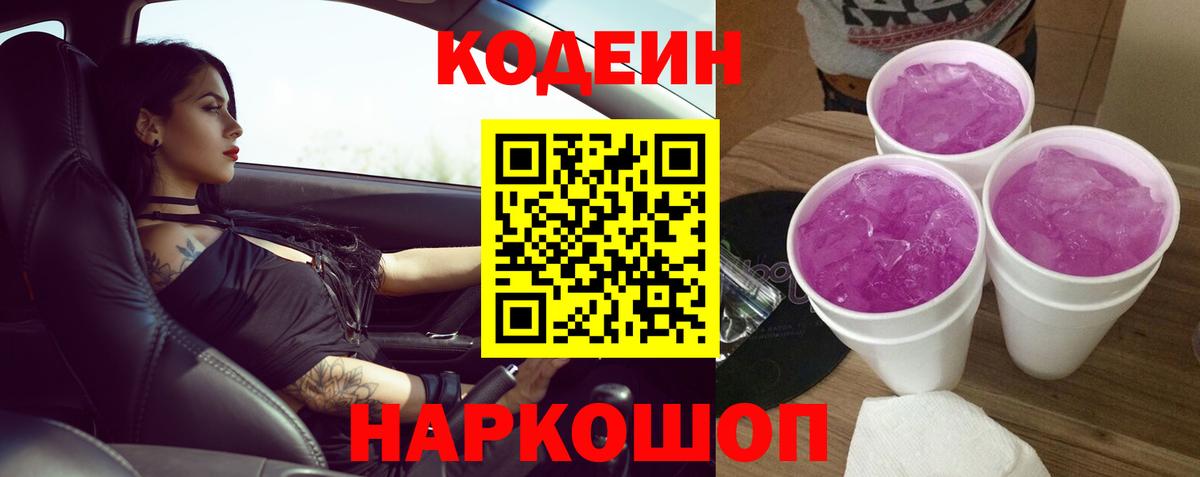 Кодеиновый сироп Lean Purple Drank  Вход с VPN  Кодеин напиток Lean (лин)  Саранск 